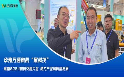 華豫萬通糧機(jī)“黑科技”亮相2024糧食交易大會，助力產(chǎn)業(yè)高質(zhì)量發(fā)展