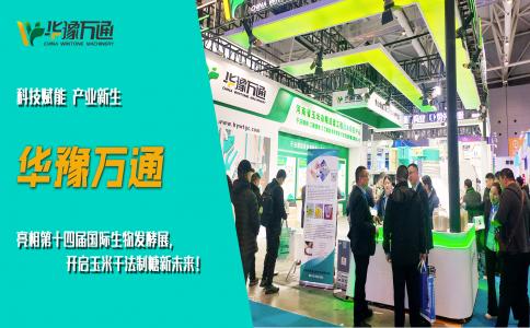 華豫萬通亮相第十四屆國際生物發(fā)酵展，開啟玉米干法制糖新未來！