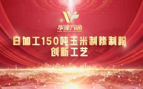 向“新”而行，提“質(zhì)”升級，華豫萬通實力打造玉米加工智能智造新標(biāo)桿！