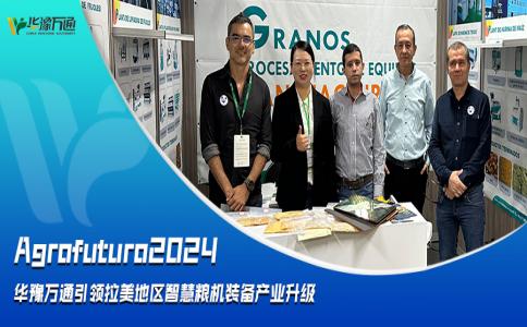 Agrofuturo2024，華豫萬通引領(lǐng)拉美地區(qū)智慧糧機(jī)裝備行業(yè)升級